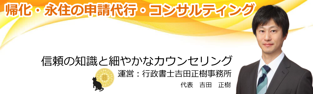 帰化・永住サポート横浜